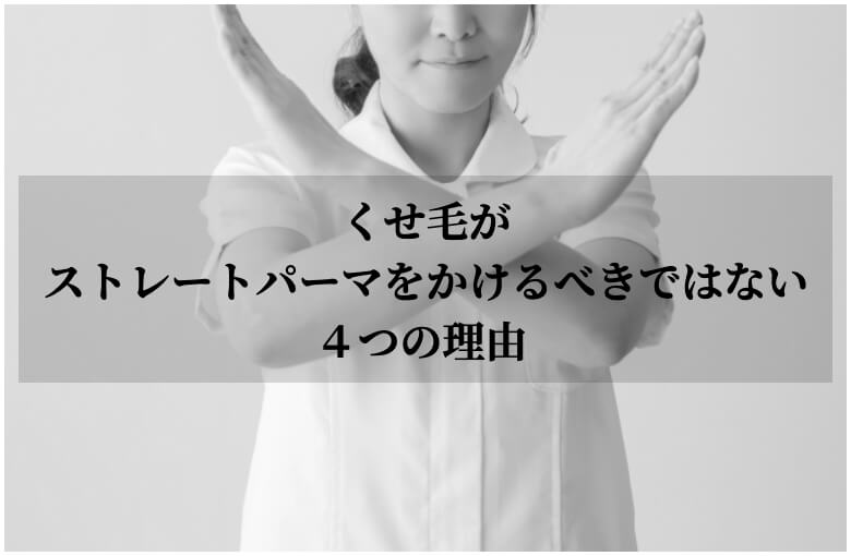 くせ毛がストレートパーマをかけるべきではない４つの理由