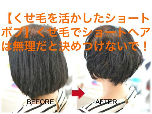 くせ毛でショートヘアは無理だと決めつけないで 実例 3 くせ毛hack