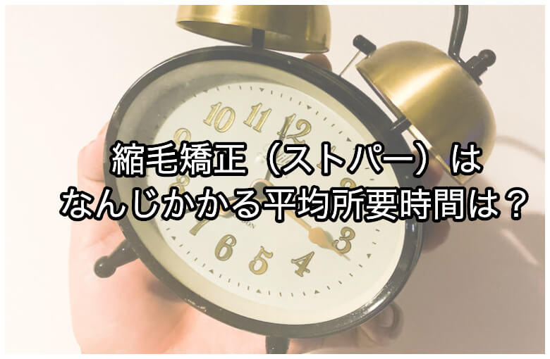 縮毛矯正（ストパー）にかかる平均所要時間とその理由とは？【くせ毛専門美容師が解説】