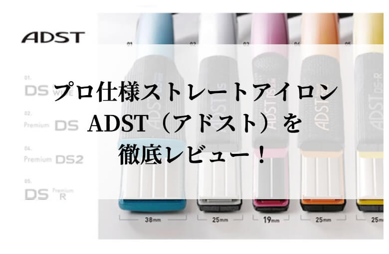 ADST RS ヘアアイロン　アドスト　ストレートアイロン　プロ