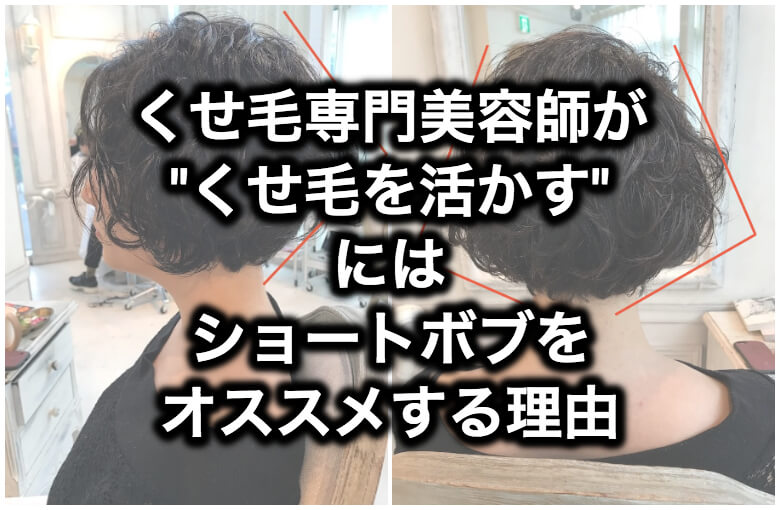 “くせ毛を活かす”にはショートボブをオススメする理由をくせ毛専門美容師が解説