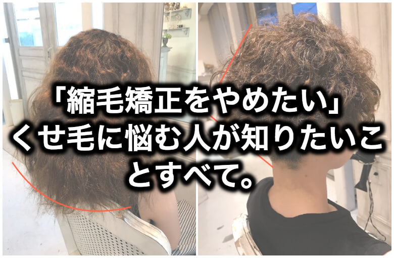 実例 縮毛矯正をやめたい くせ毛に悩む人が知りたい対策 解決策などすべて くせ毛hack