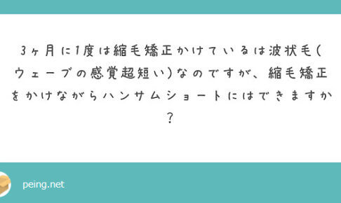 縮毛矯正をかけながらハンサムショートに出来ますか?