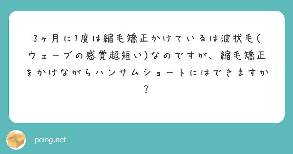 縮毛矯正をかけながらハンサムショートに出来ますか？