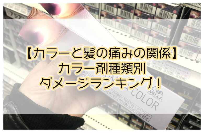 カラーと髪の痛みの関係 カラー剤種類別ダメージランキング