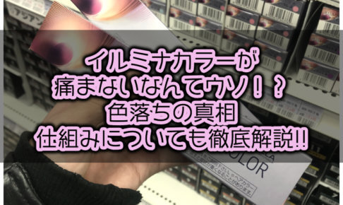 イルミナカラーが痛まないなんてウソ!?色落ちの真相、仕組みについても解説
