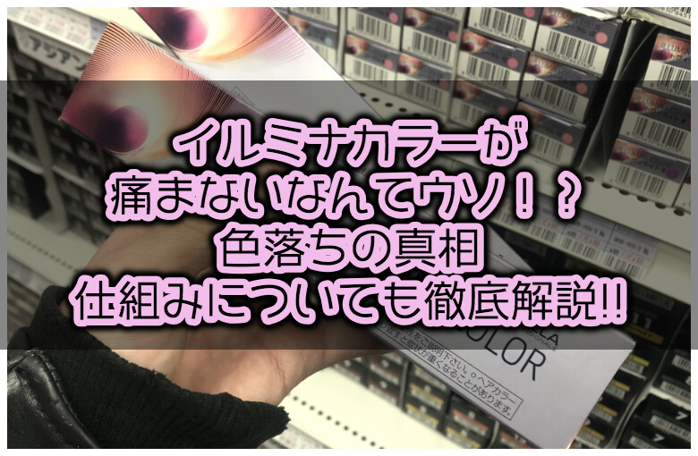 イルミナカラーが痛まないなんてウソ！？色落ちの真相、仕組みについても解説