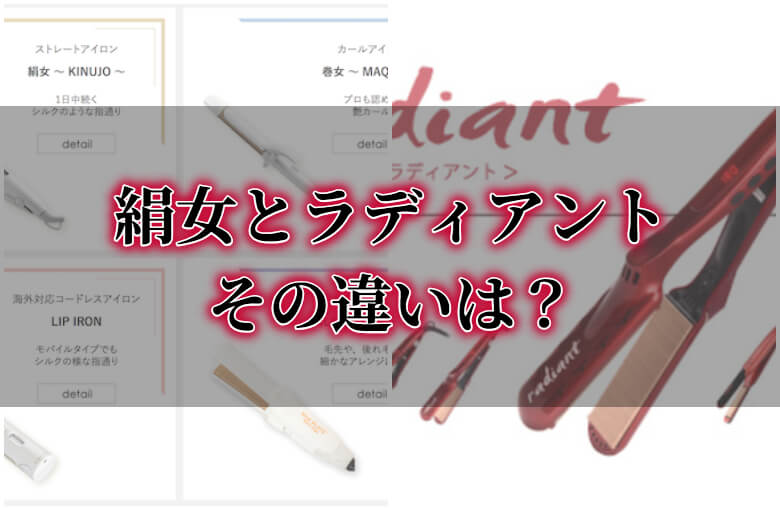 人気ストレートアイロン「絹女」と「ラディアント」の違いは？