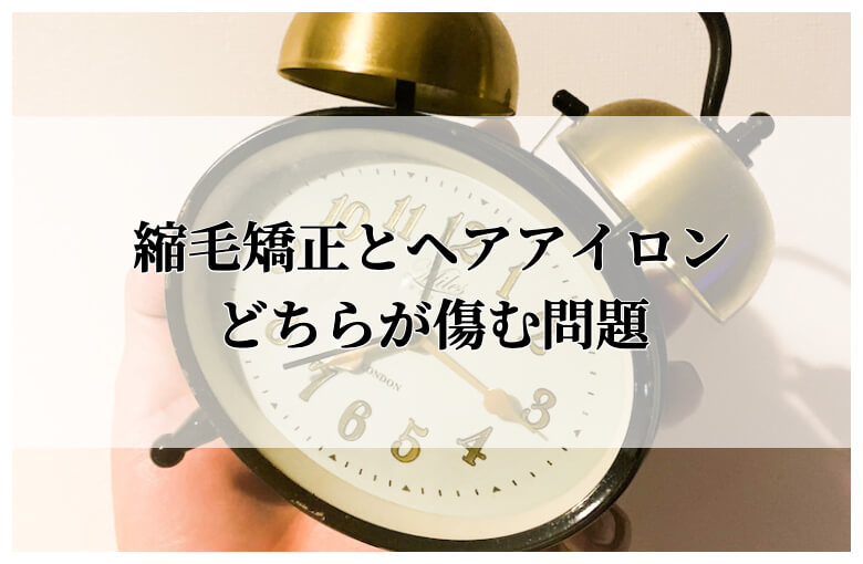 縮毛矯正とヘアアイロン、どちらが傷む論争が不毛すぎる件