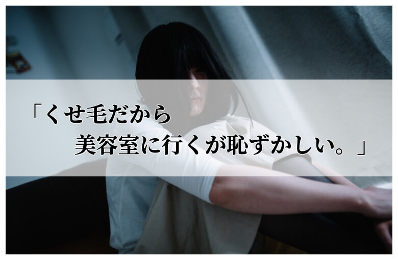 「くせ毛だから美容室に行くのが恥ずかしい。」という方に贈る記事