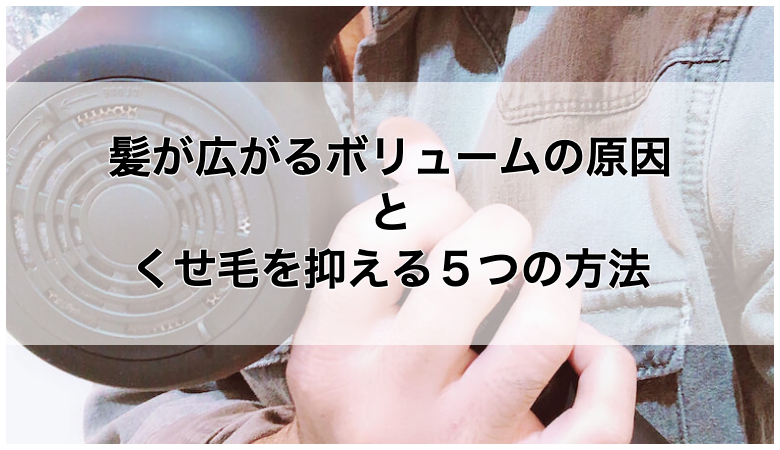 髪が広がるボリュームの原因とくせ毛を抑える５つの方法