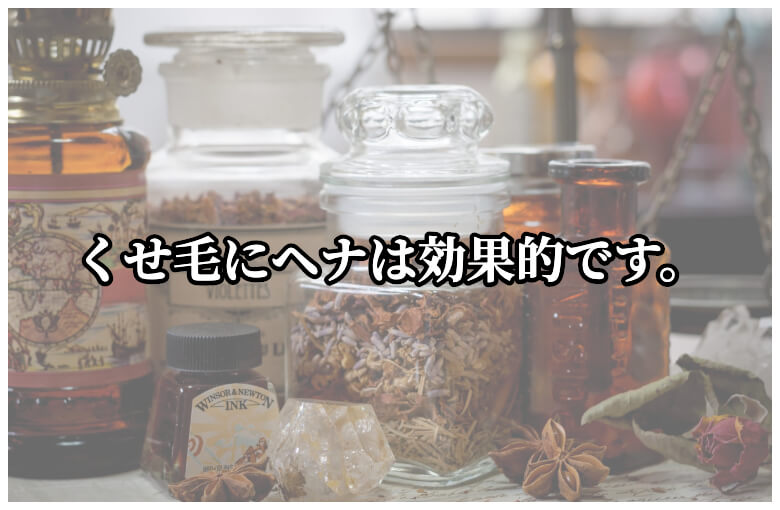 くせ毛が落ち着く？ヘナ髪質改善トリートメントは効果的です。