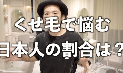 くせ毛に悩む日本人の割合は?