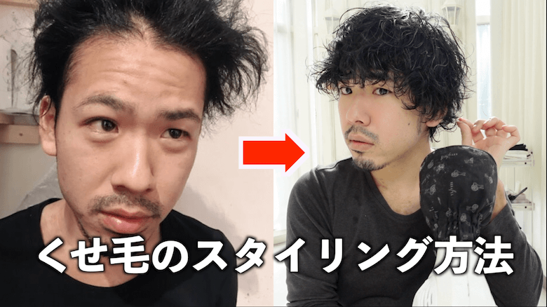 くせ毛を活かすスタイリング方法を動画で紹介 メンズヘアセット くせ毛hack