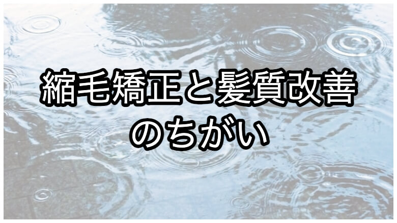 縮毛矯正と髪質改善の違い