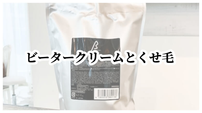 ビータークリームβ とくせ毛の相性が良すぎる件   くせ毛